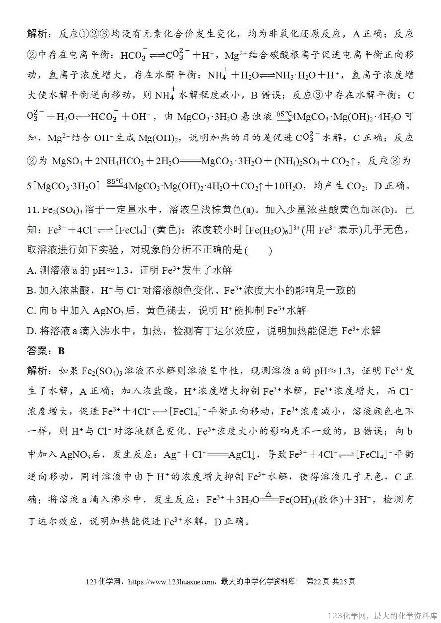 [学案+练习+课件]2026高考化学一轮复习第48讲盐类的水解-22