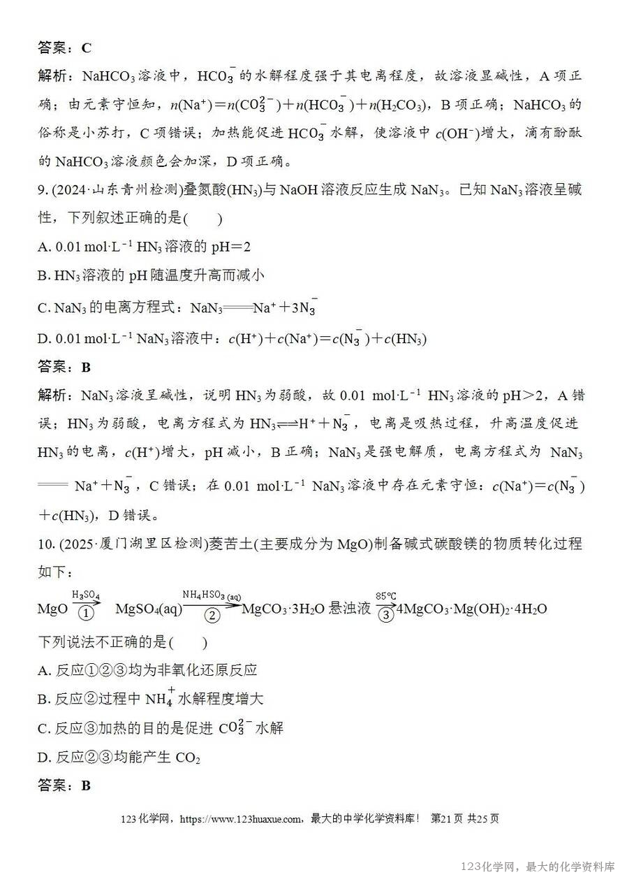 [学案+练习+课件]2026高考化学一轮复习第48讲盐类的水解-21