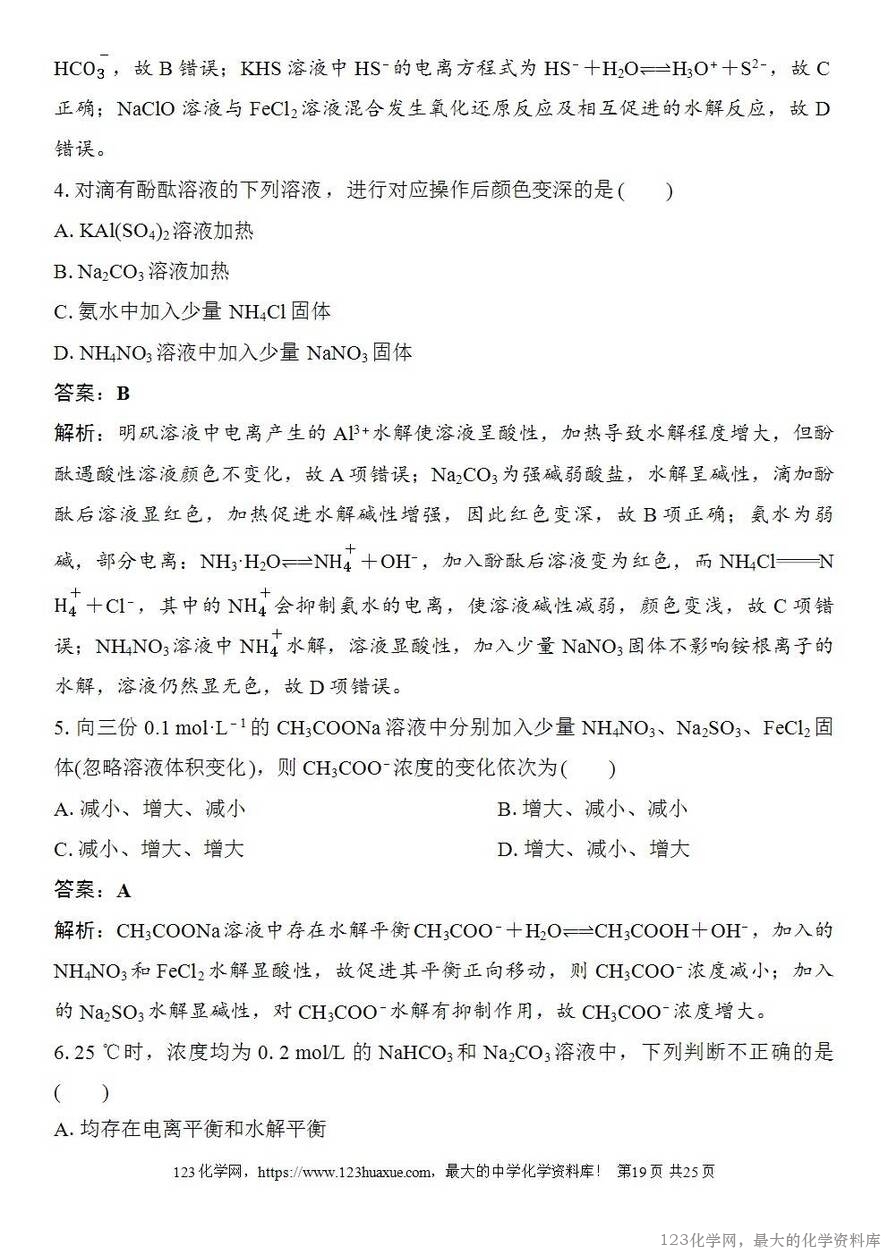 [学案+练习+课件]2026高考化学一轮复习第48讲盐类的水解-19