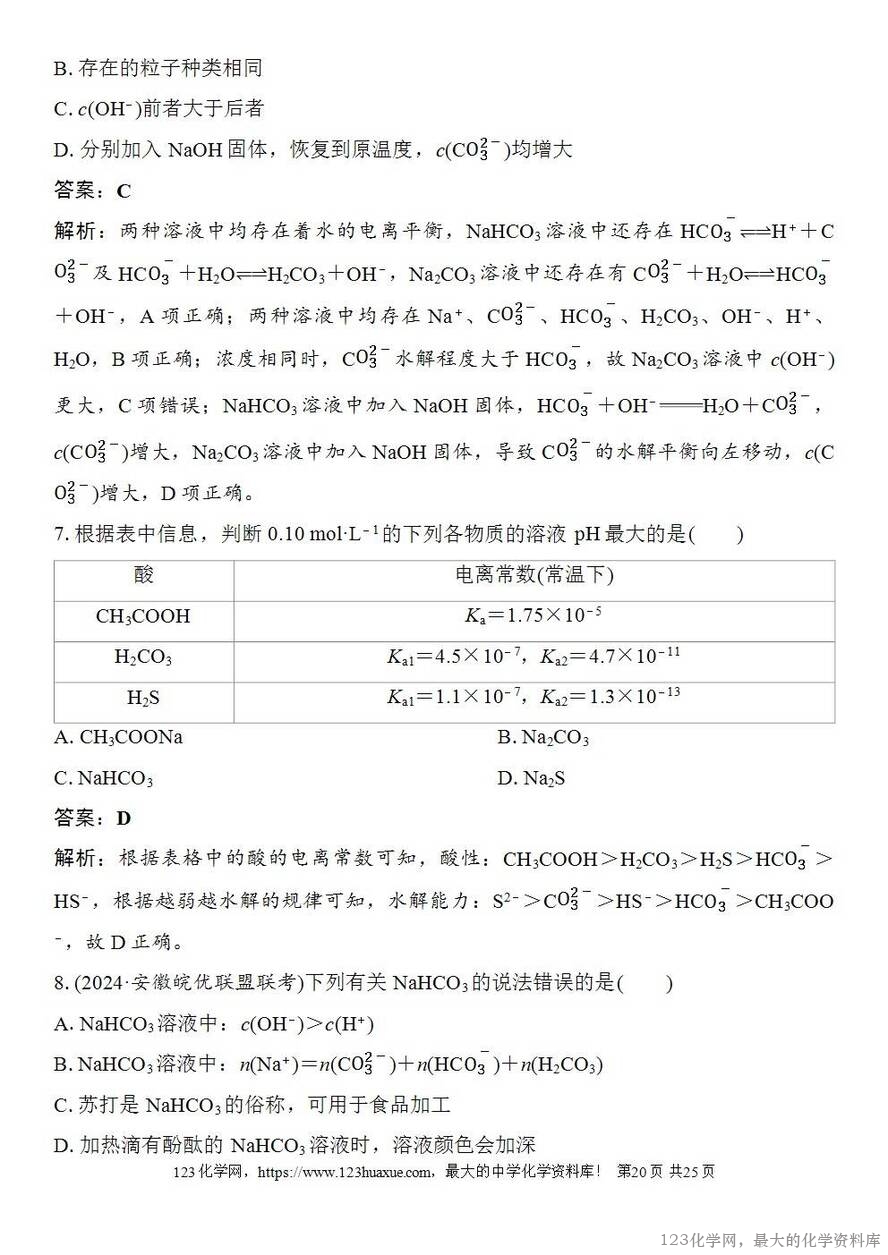 [学案+练习+课件]2026高考化学一轮复习第48讲盐类的水解-20