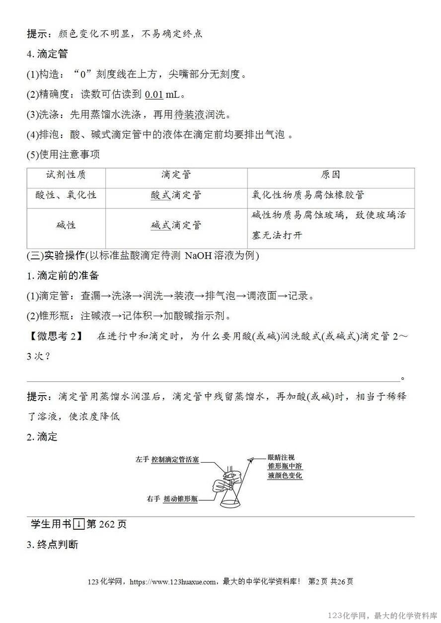 [学案+练习+课件]2026高考化学一轮复习第47讲酸碱中和滴定及拓展应用-2