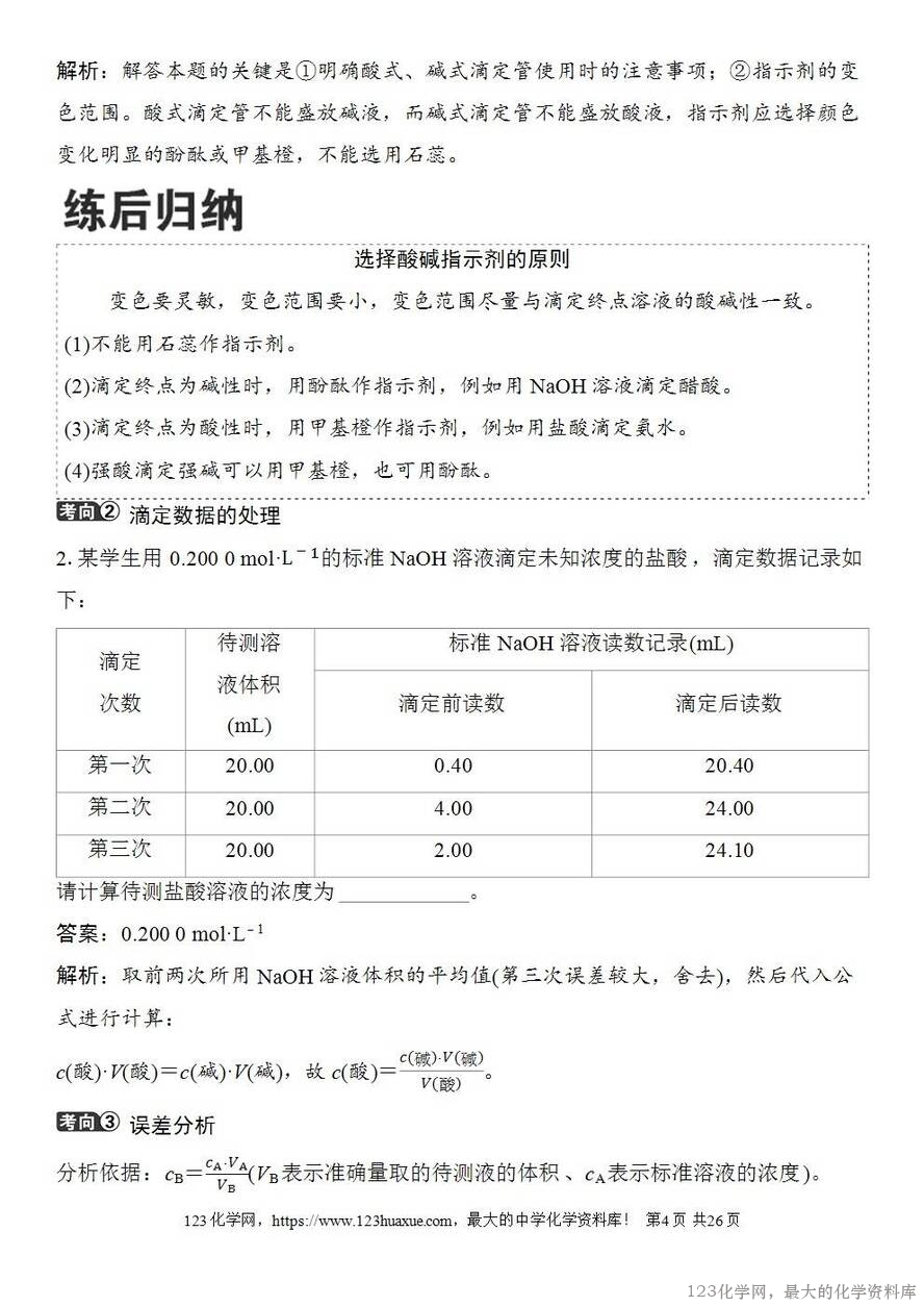 [学案+练习+课件]2026高考化学一轮复习第47讲酸碱中和滴定及拓展应用-4