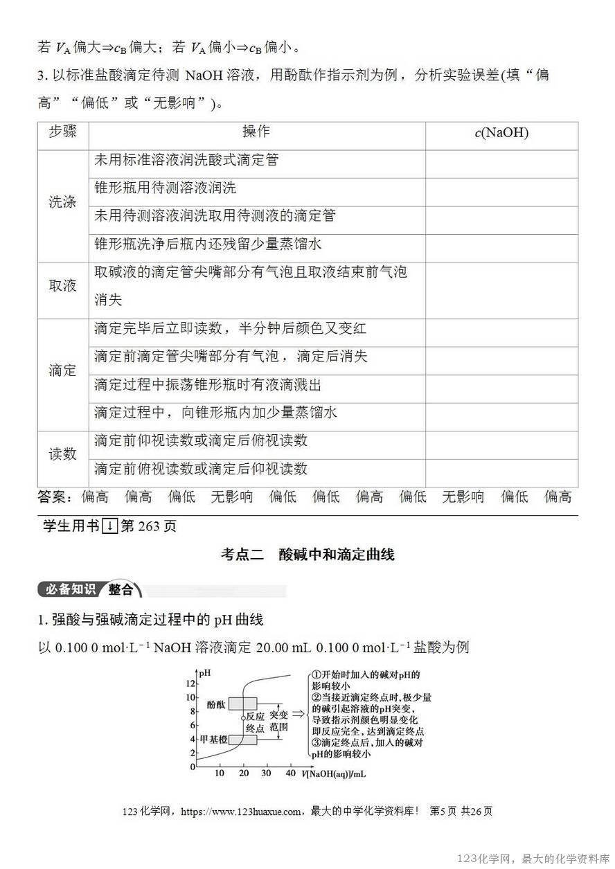 [学案+练习+课件]2026高考化学一轮复习第47讲酸碱中和滴定及拓展应用-5