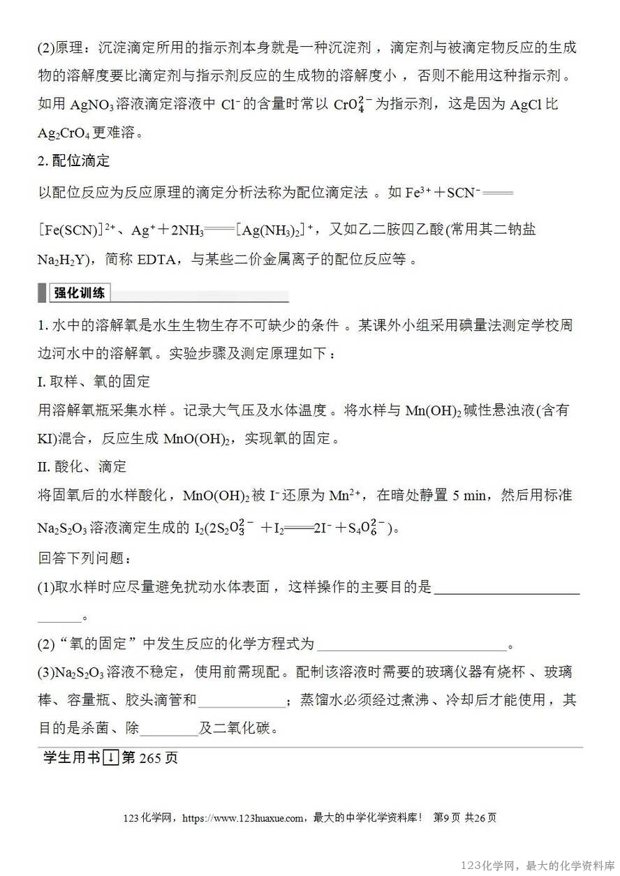 [学案+练习+课件]2026高考化学一轮复习第47讲酸碱中和滴定及拓展应用-9
