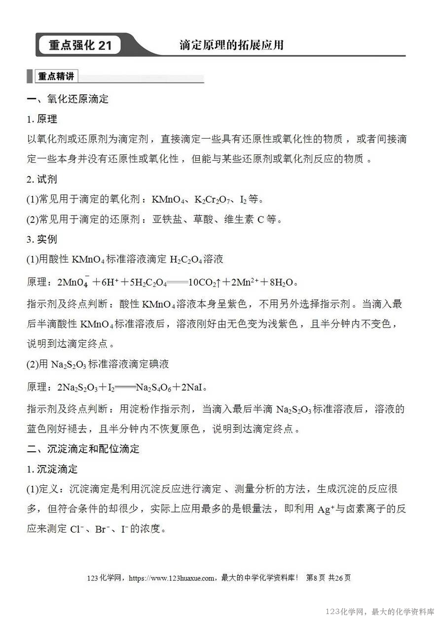 [学案+练习+课件]2026高考化学一轮复习第47讲酸碱中和滴定及拓展应用-8