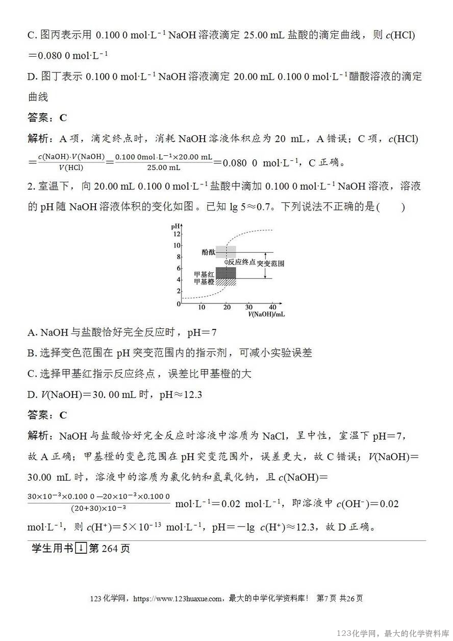 [学案+练习+课件]2026高考化学一轮复习第47讲酸碱中和滴定及拓展应用-7
