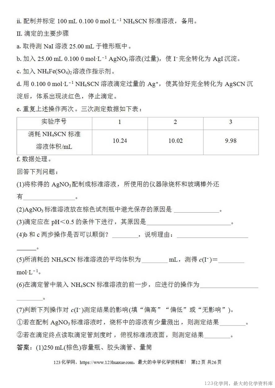[学案+练习+课件]2026高考化学一轮复习第47讲酸碱中和滴定及拓展应用-12