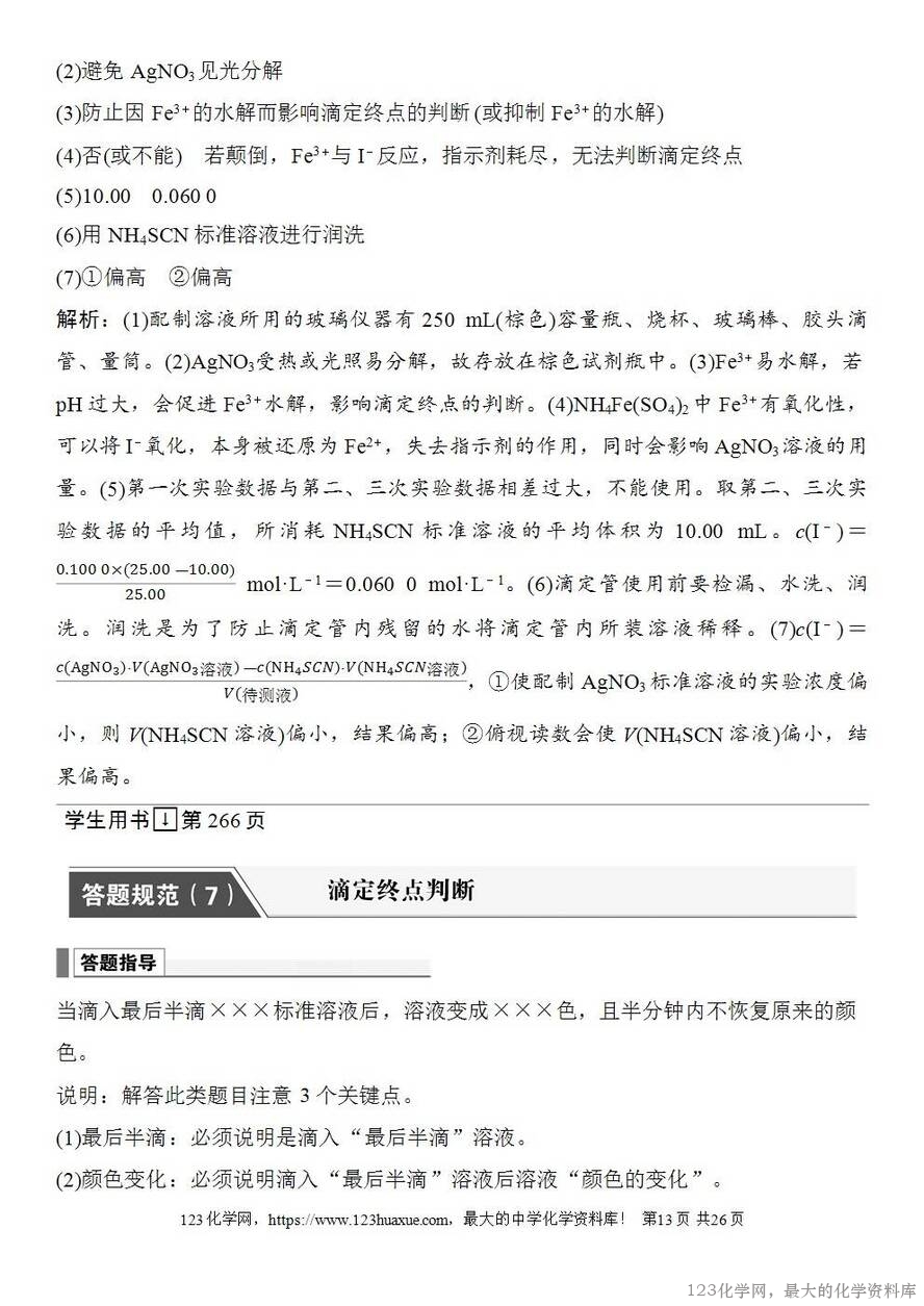 [学案+练习+课件]2026高考化学一轮复习第47讲酸碱中和滴定及拓展应用-13