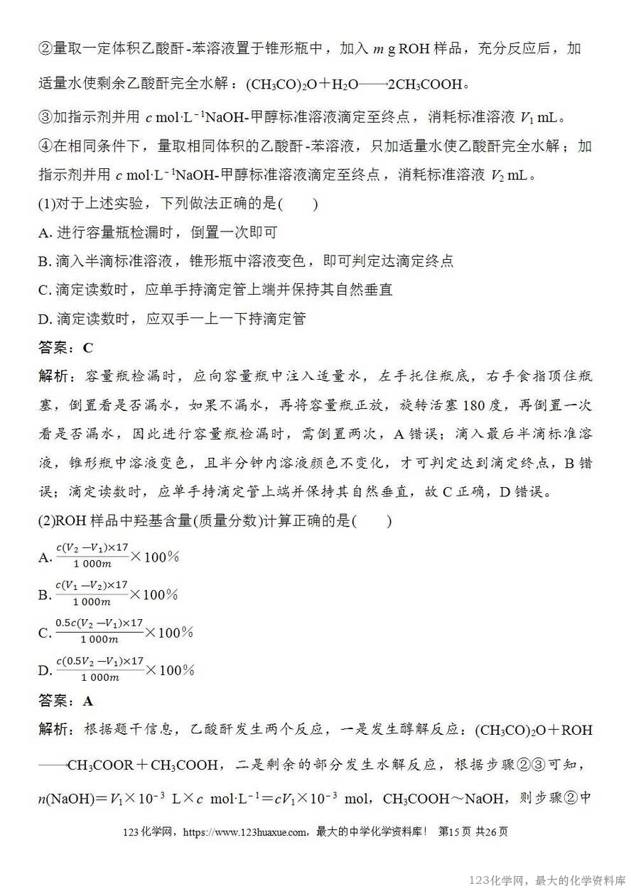 [学案+练习+课件]2026高考化学一轮复习第47讲酸碱中和滴定及拓展应用-15