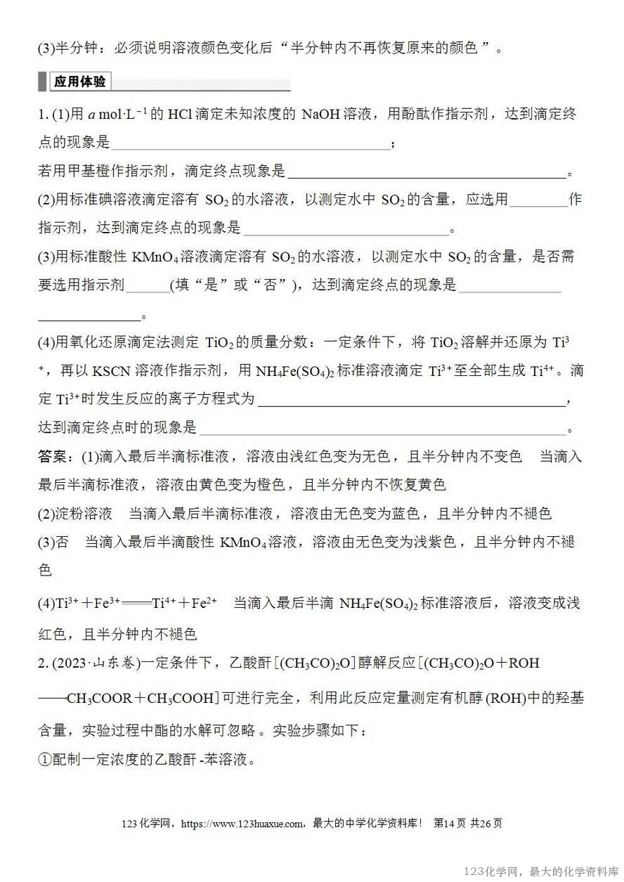 [学案+练习+课件]2026高考化学一轮复习第47讲酸碱中和滴定及拓展应用-14