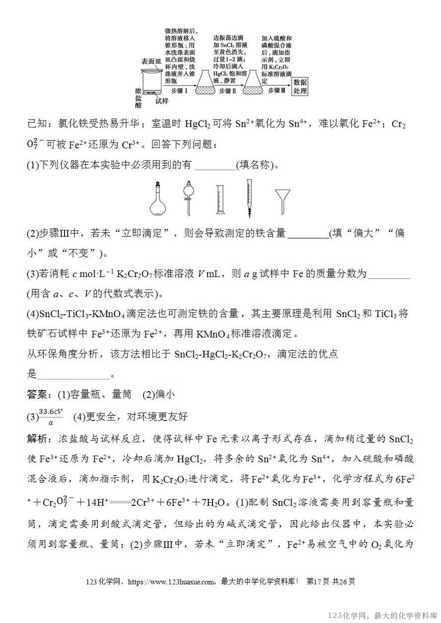 [学案+练习+课件]2026高考化学一轮复习第47讲酸碱中和滴定及拓展应用-17