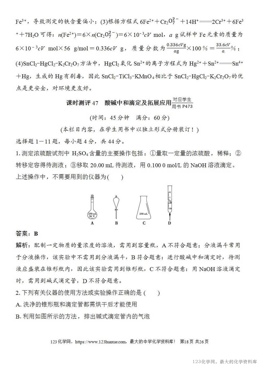 [学案+练习+课件]2026高考化学一轮复习第47讲酸碱中和滴定及拓展应用-18
