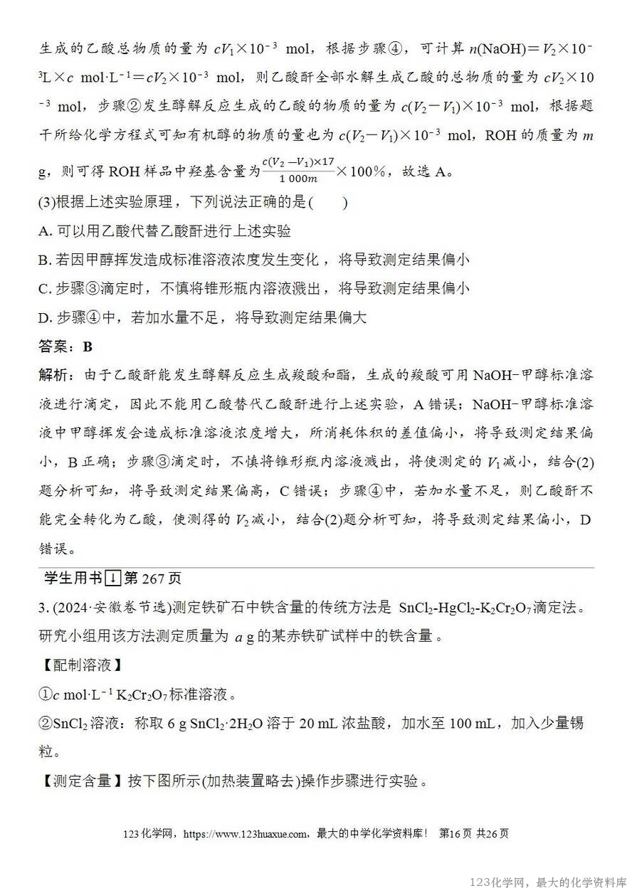 [学案+练习+课件]2026高考化学一轮复习第47讲酸碱中和滴定及拓展应用-16