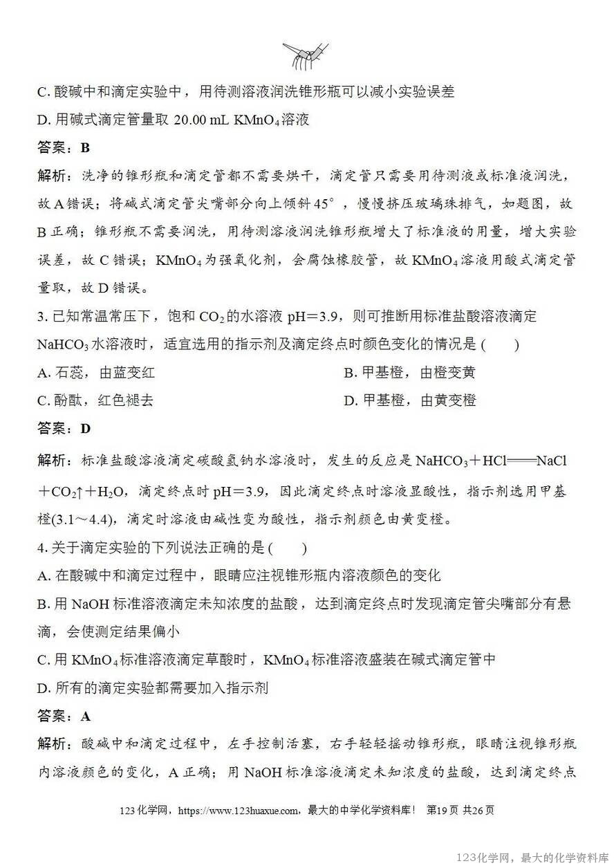 [学案+练习+课件]2026高考化学一轮复习第47讲酸碱中和滴定及拓展应用-19