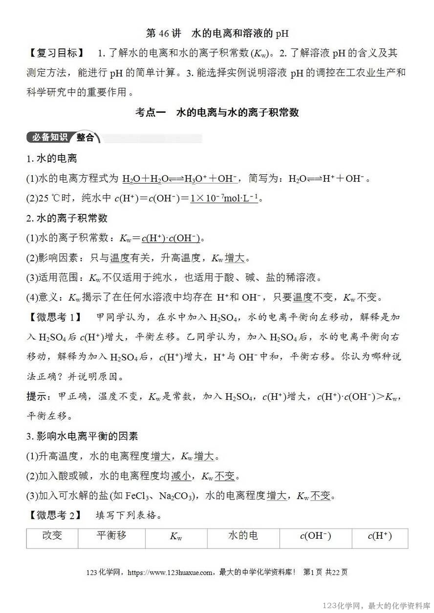 [学案+练习+课件]2026高考化学一轮复习第46讲水的电离和溶液的pH-1