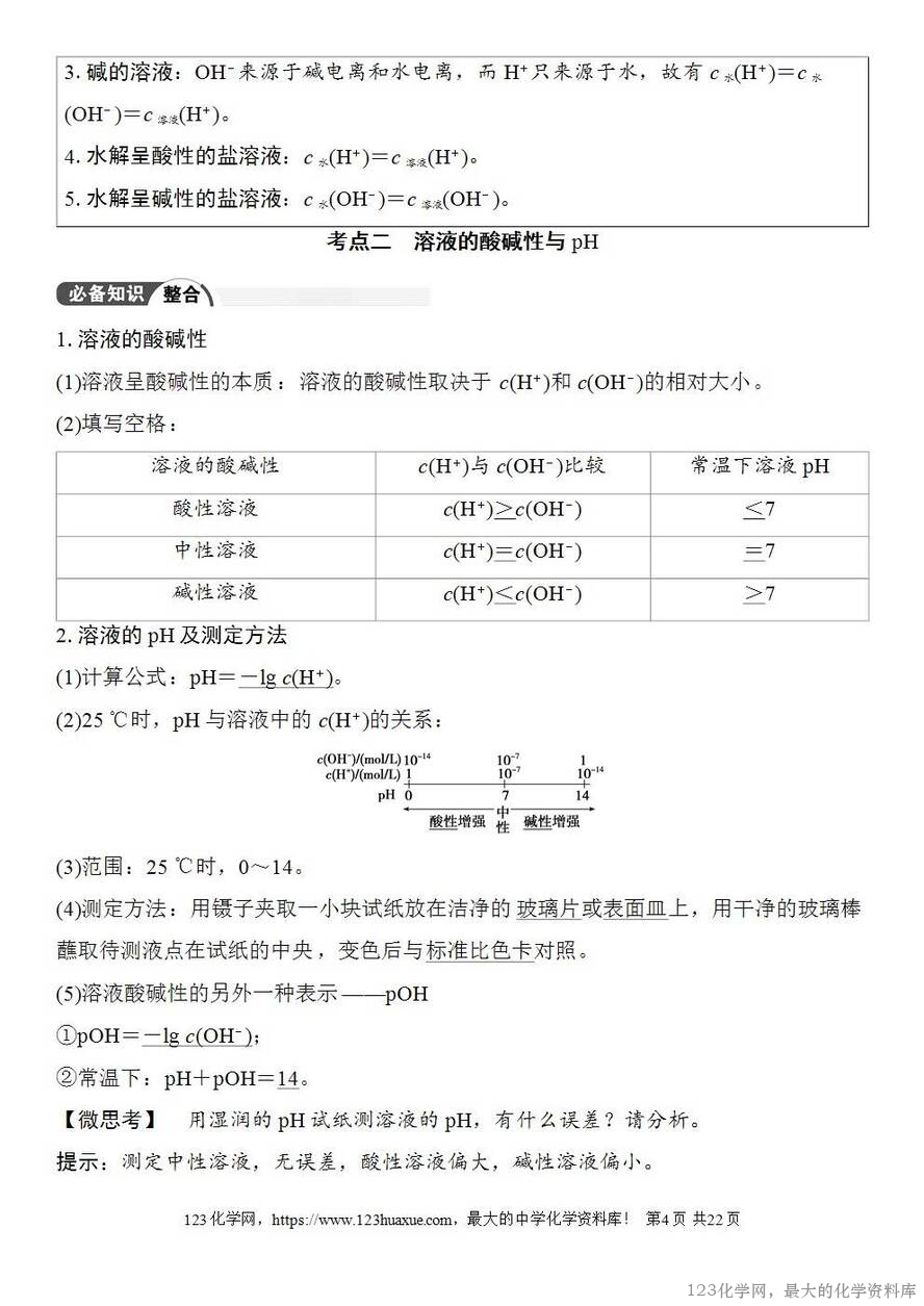 [学案+练习+课件]2026高考化学一轮复习第46讲水的电离和溶液的pH-4