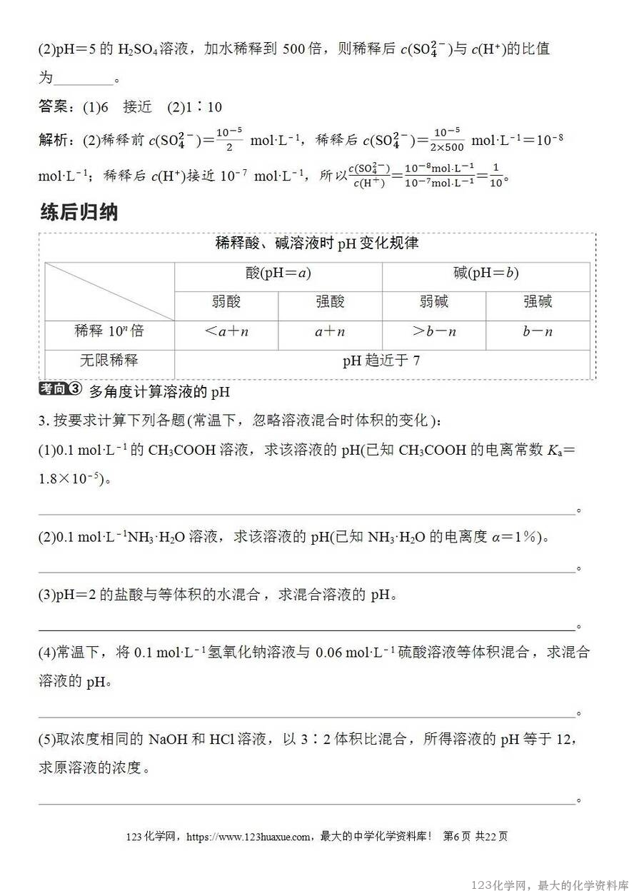 [学案+练习+课件]2026高考化学一轮复习第46讲水的电离和溶液的pH-6