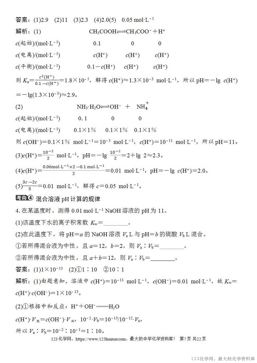 [学案+练习+课件]2026高考化学一轮复习第46讲水的电离和溶液的pH-7