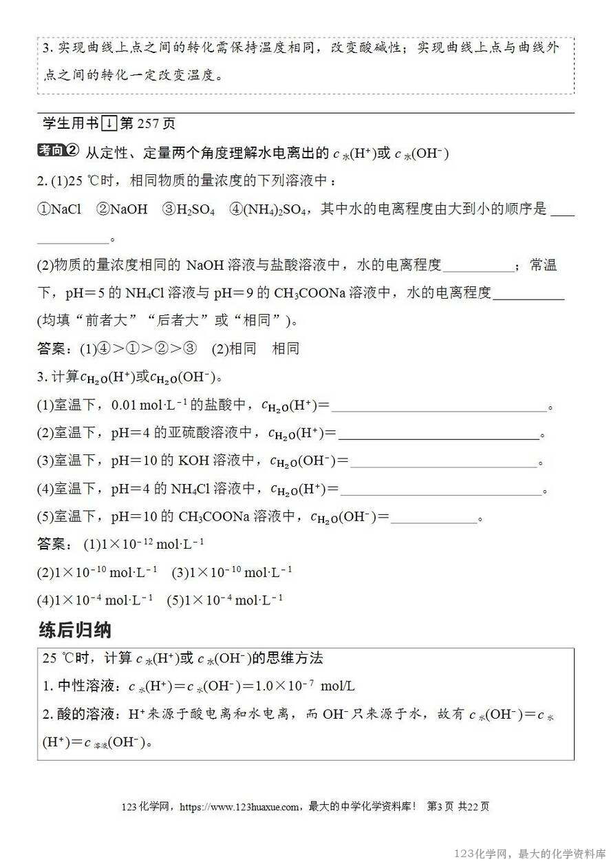 [学案+练习+课件]2026高考化学一轮复习第46讲水的电离和溶液的pH-3