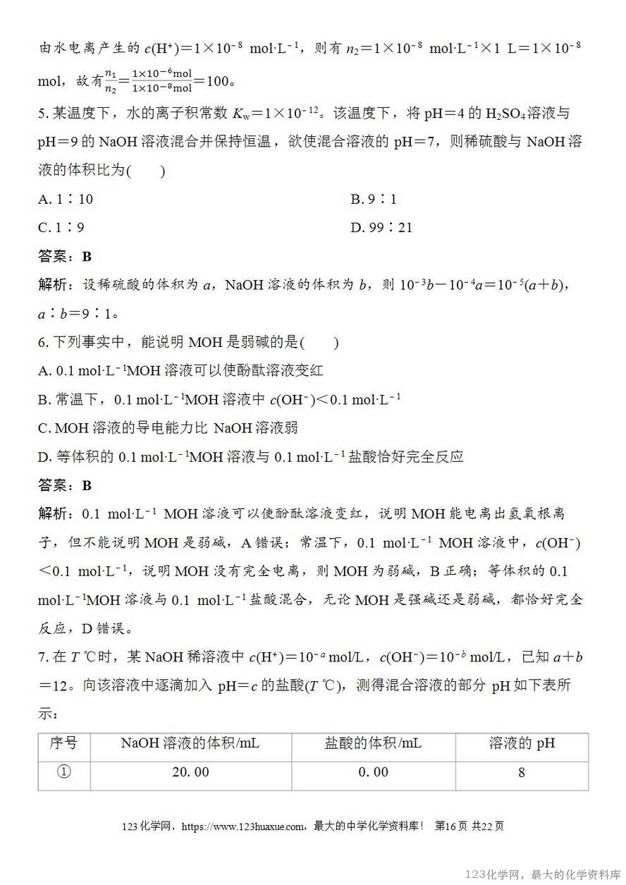[学案+练习+课件]2026高考化学一轮复习第46讲水的电离和溶液的pH-16