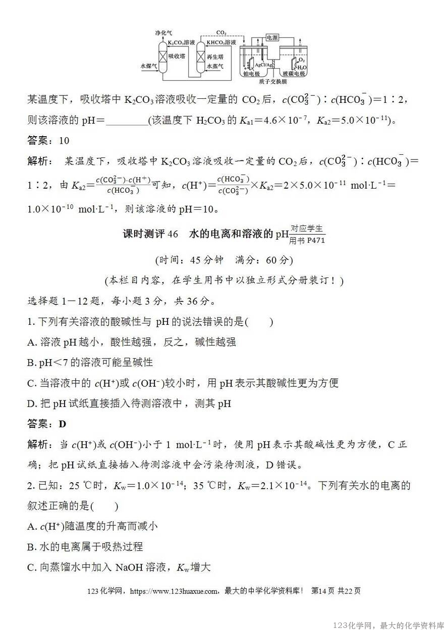 [学案+练习+课件]2026高考化学一轮复习第46讲水的电离和溶液的pH-14