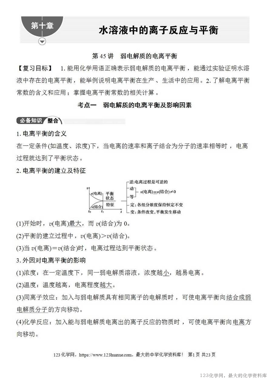 [学案+练习+课件]2026高考化学一轮复习第45讲弱电解质的电离平衡-1