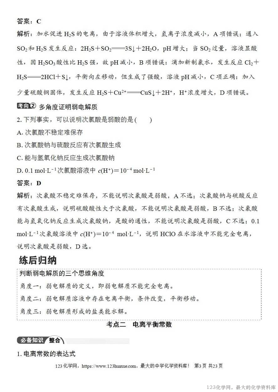 [学案+练习+课件]2026高考化学一轮复习第45讲弱电解质的电离平衡-3