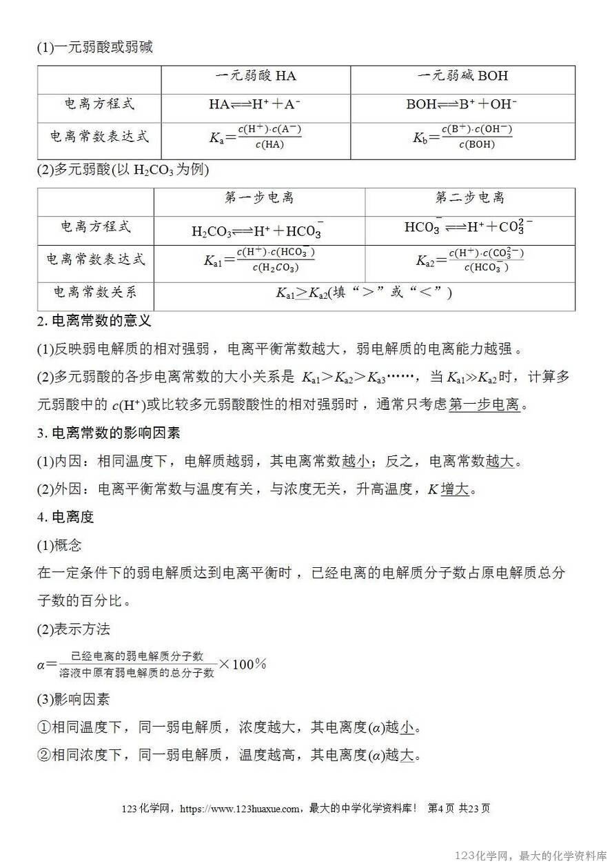 [学案+练习+课件]2026高考化学一轮复习第45讲弱电解质的电离平衡-4