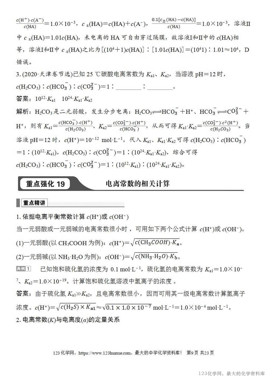 [学案+练习+课件]2026高考化学一轮复习第45讲弱电解质的电离平衡-9