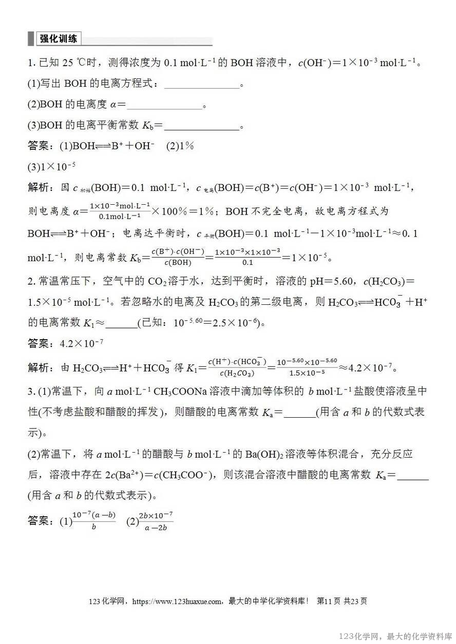 [学案+练习+课件]2026高考化学一轮复习第45讲弱电解质的电离平衡-11