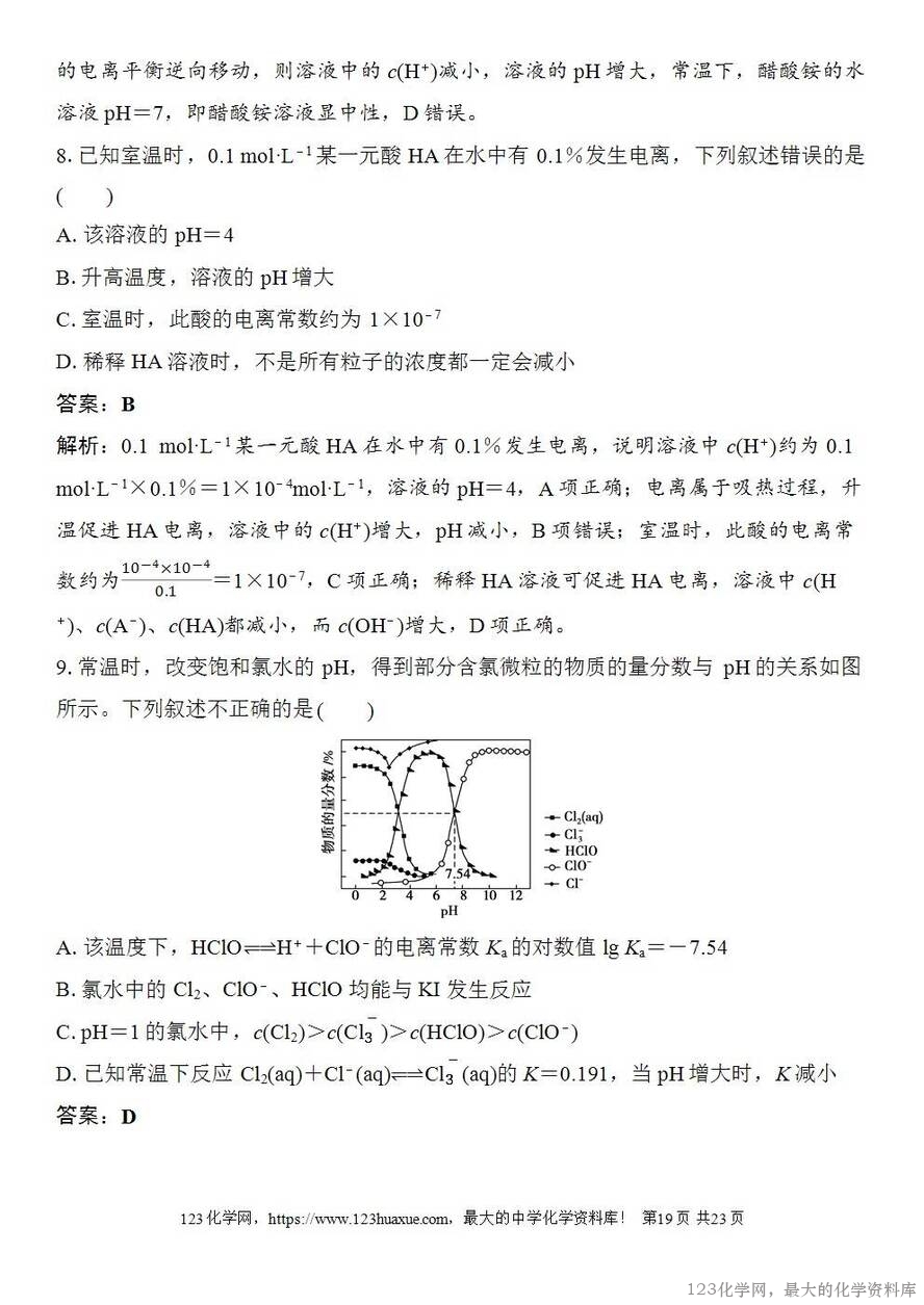 [学案+练习+课件]2026高考化学一轮复习第45讲弱电解质的电离平衡-19