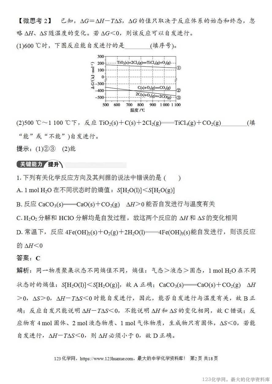 [学案+练习+课件]2026高考化学一轮复习第43讲化学反应的方向与调控-2