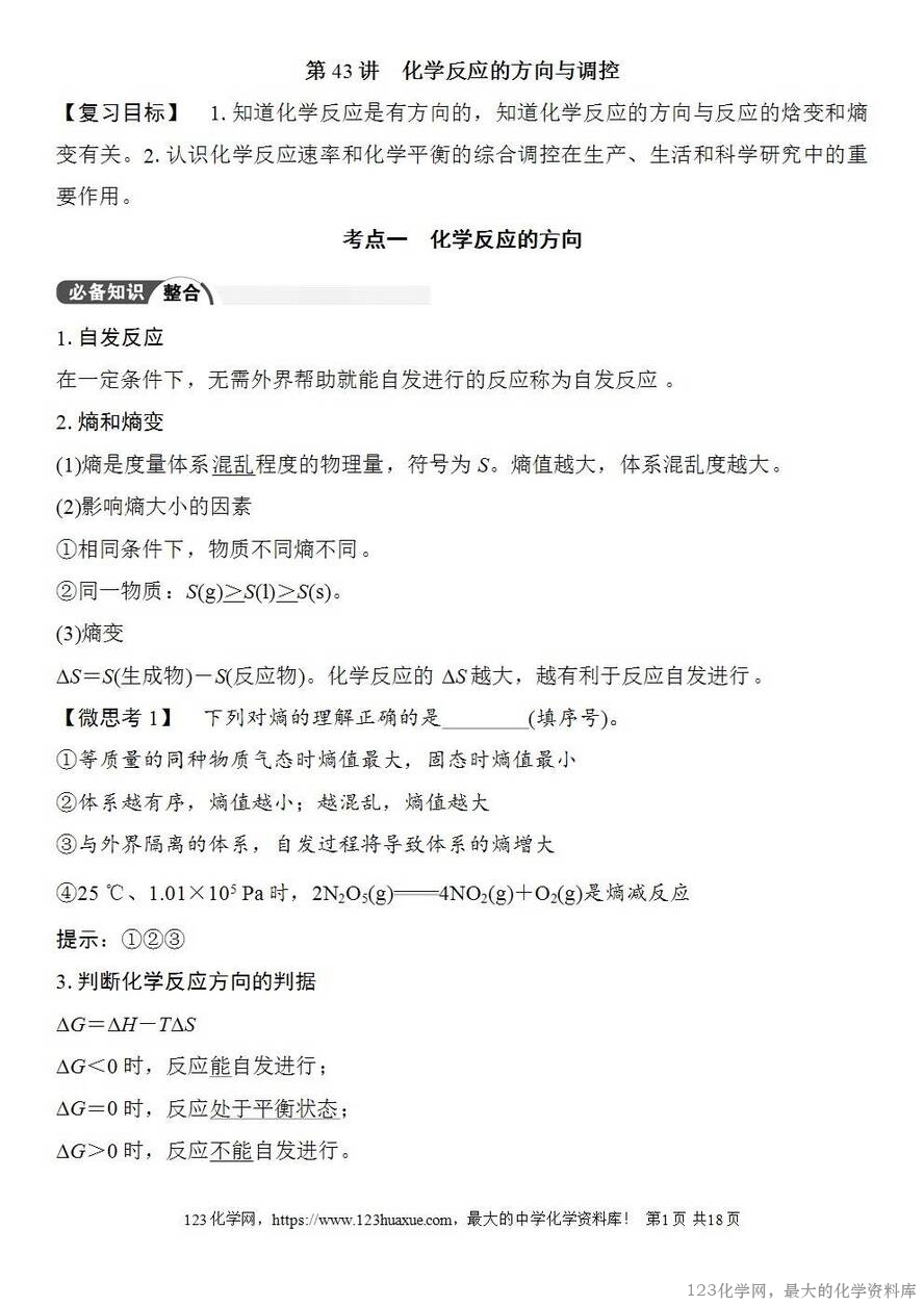 [学案+练习+课件]2026高考化学一轮复习第43讲化学反应的方向与调控-1