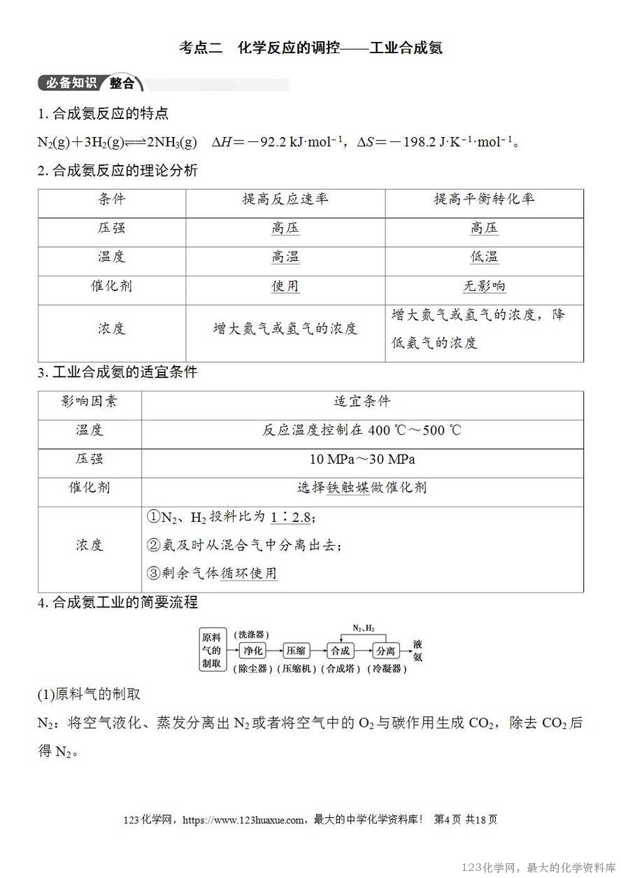 [学案+练习+课件]2026高考化学一轮复习第43讲化学反应的方向与调控-4