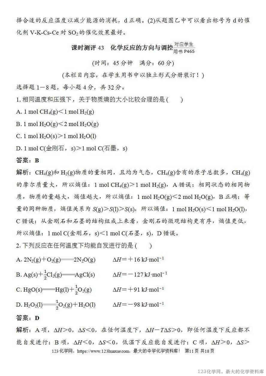 [学案+练习+课件]2026高考化学一轮复习第43讲化学反应的方向与调控-11