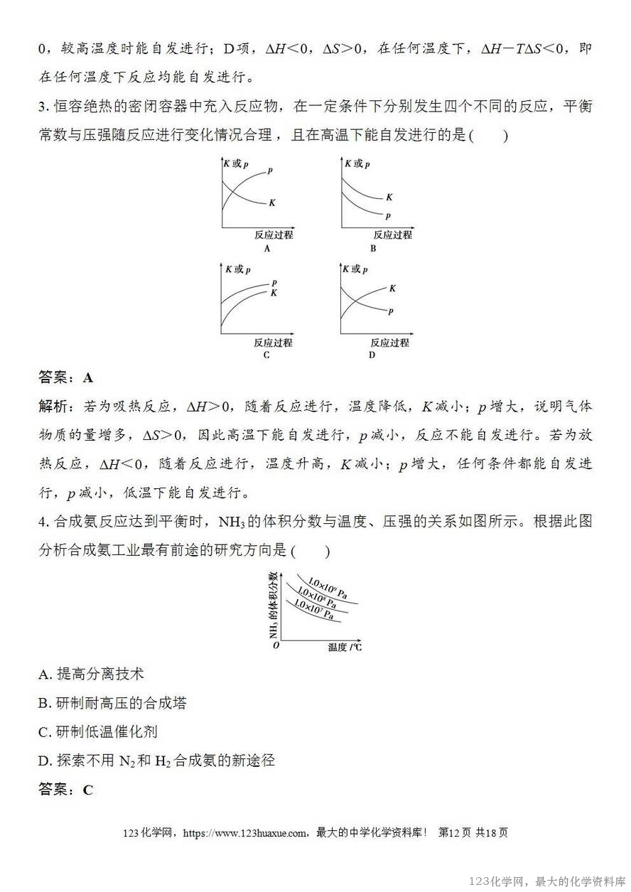 [学案+练习+课件]2026高考化学一轮复习第43讲化学反应的方向与调控-12