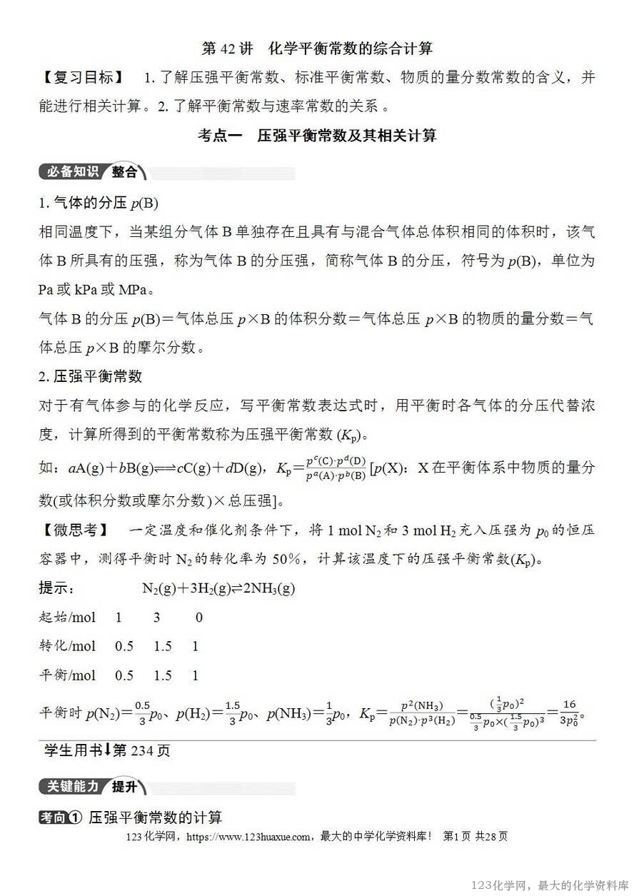 [学案+练习+课件]2026高考化学一轮复习第42讲化学平衡常数的综合计算-1