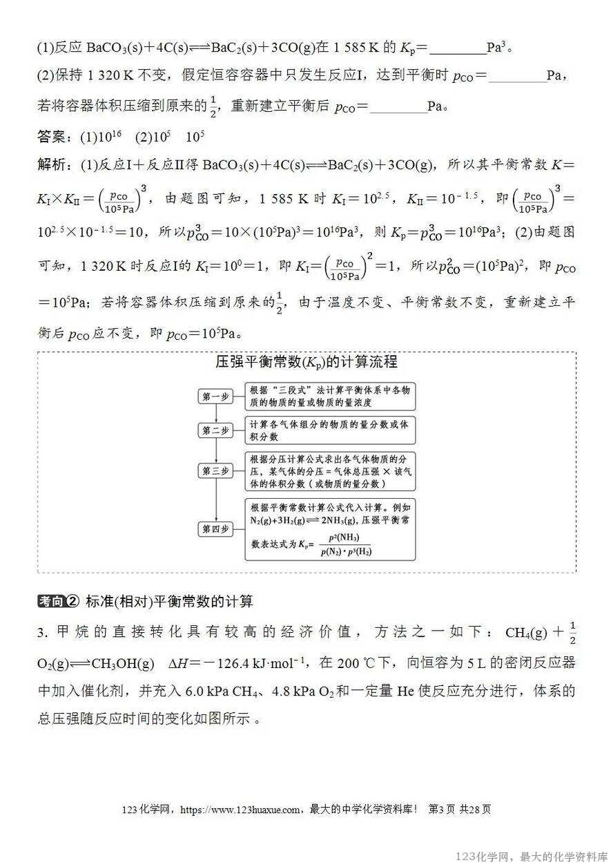[学案+练习+课件]2026高考化学一轮复习第42讲化学平衡常数的综合计算-3