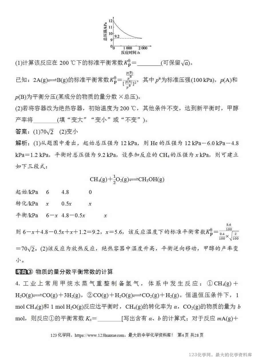 [学案+练习+课件]2026高考化学一轮复习第42讲化学平衡常数的综合计算-4