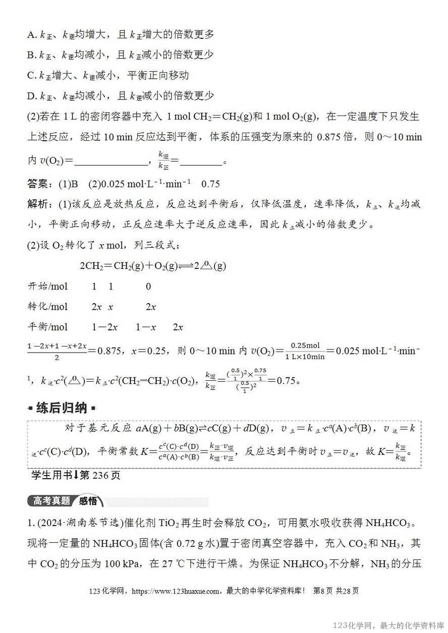 [学案+练习+课件]2026高考化学一轮复习第42讲化学平衡常数的综合计算-8