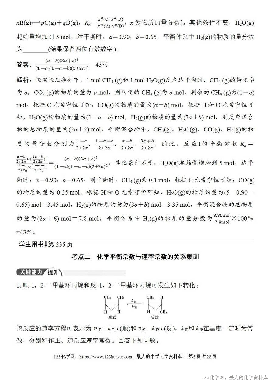 [学案+练习+课件]2026高考化学一轮复习第42讲化学平衡常数的综合计算-5