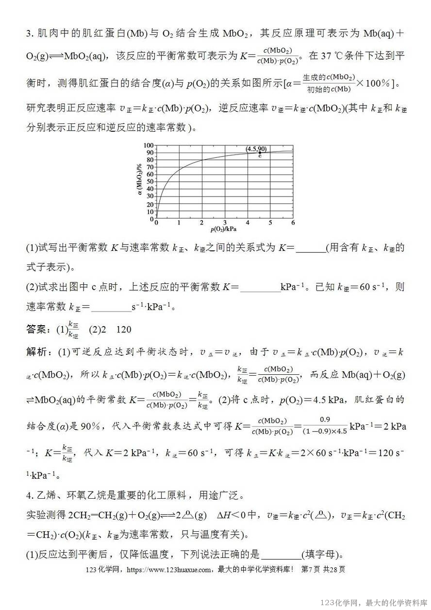 [学案+练习+课件]2026高考化学一轮复习第42讲化学平衡常数的综合计算-7