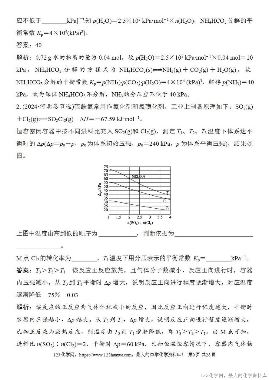 [学案+练习+课件]2026高考化学一轮复习第42讲化学平衡常数的综合计算-9
