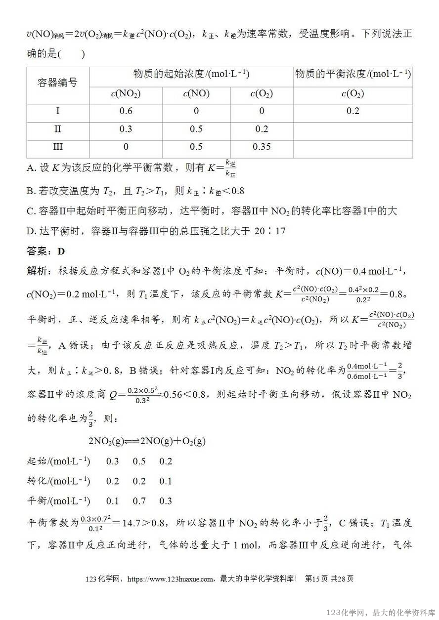 [学案+练习+课件]2026高考化学一轮复习第42讲化学平衡常数的综合计算-15