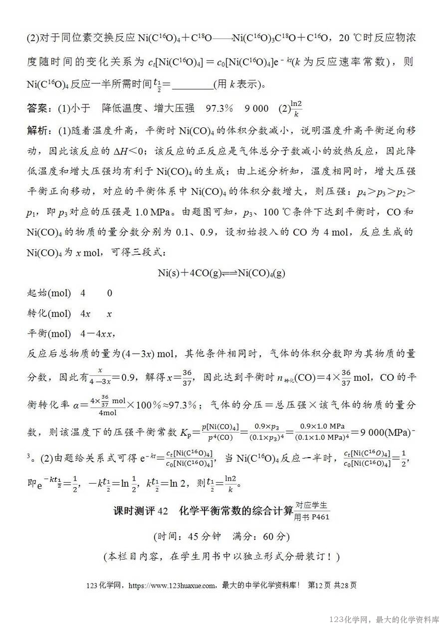 [学案+练习+课件]2026高考化学一轮复习第42讲化学平衡常数的综合计算-12