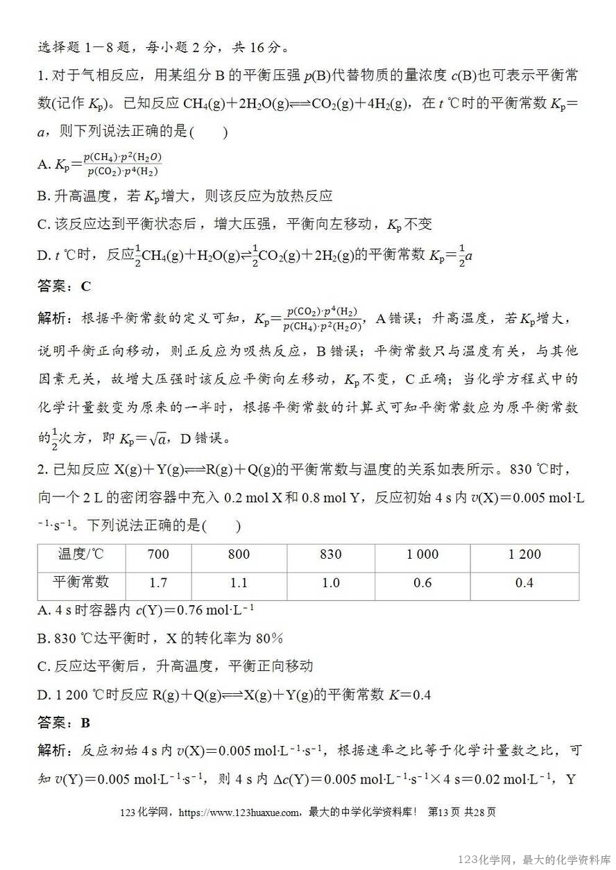 [学案+练习+课件]2026高考化学一轮复习第42讲化学平衡常数的综合计算-13