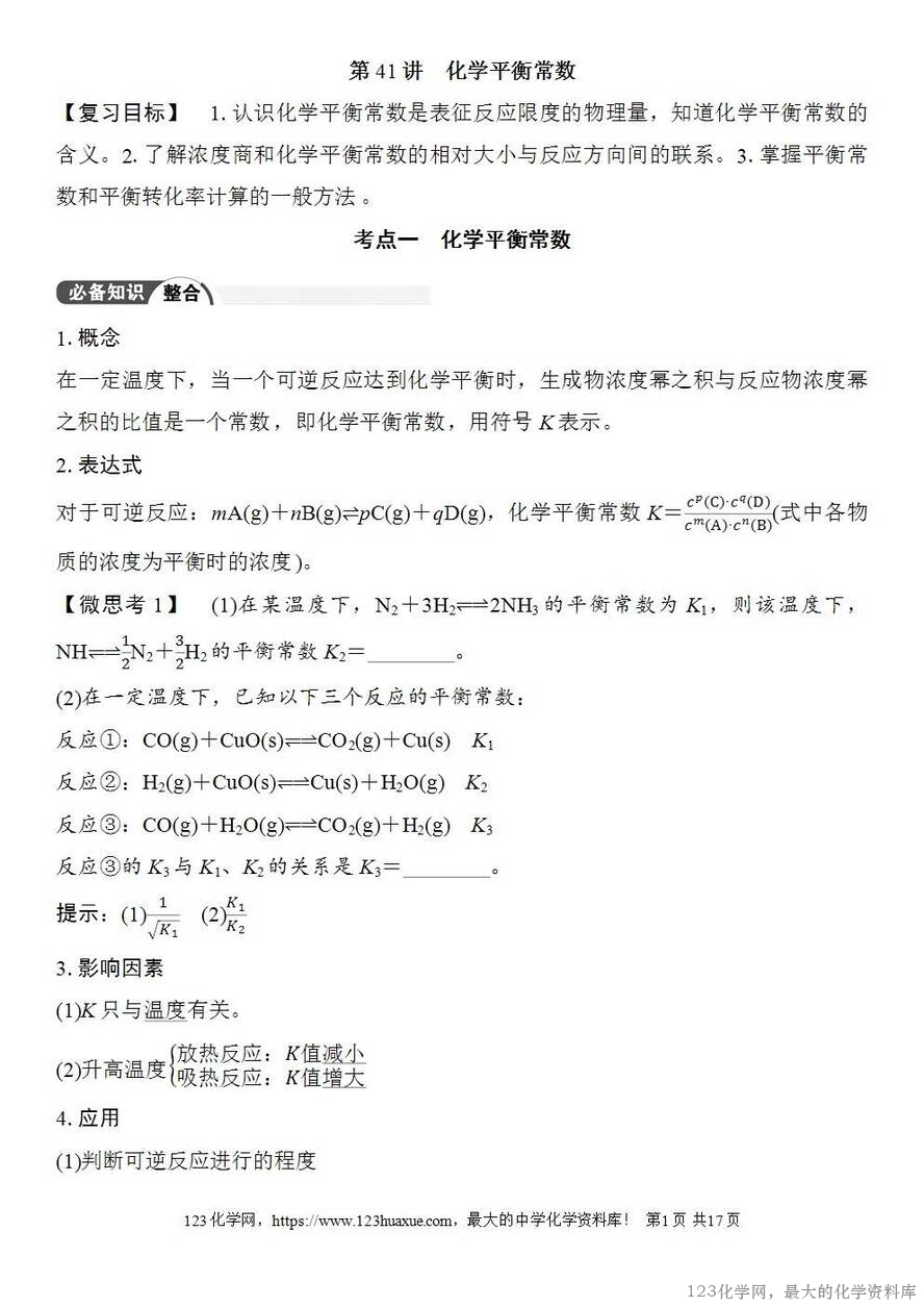 [学案+练习+课件]2026高考化学一轮复习第41讲化学平衡常数-1