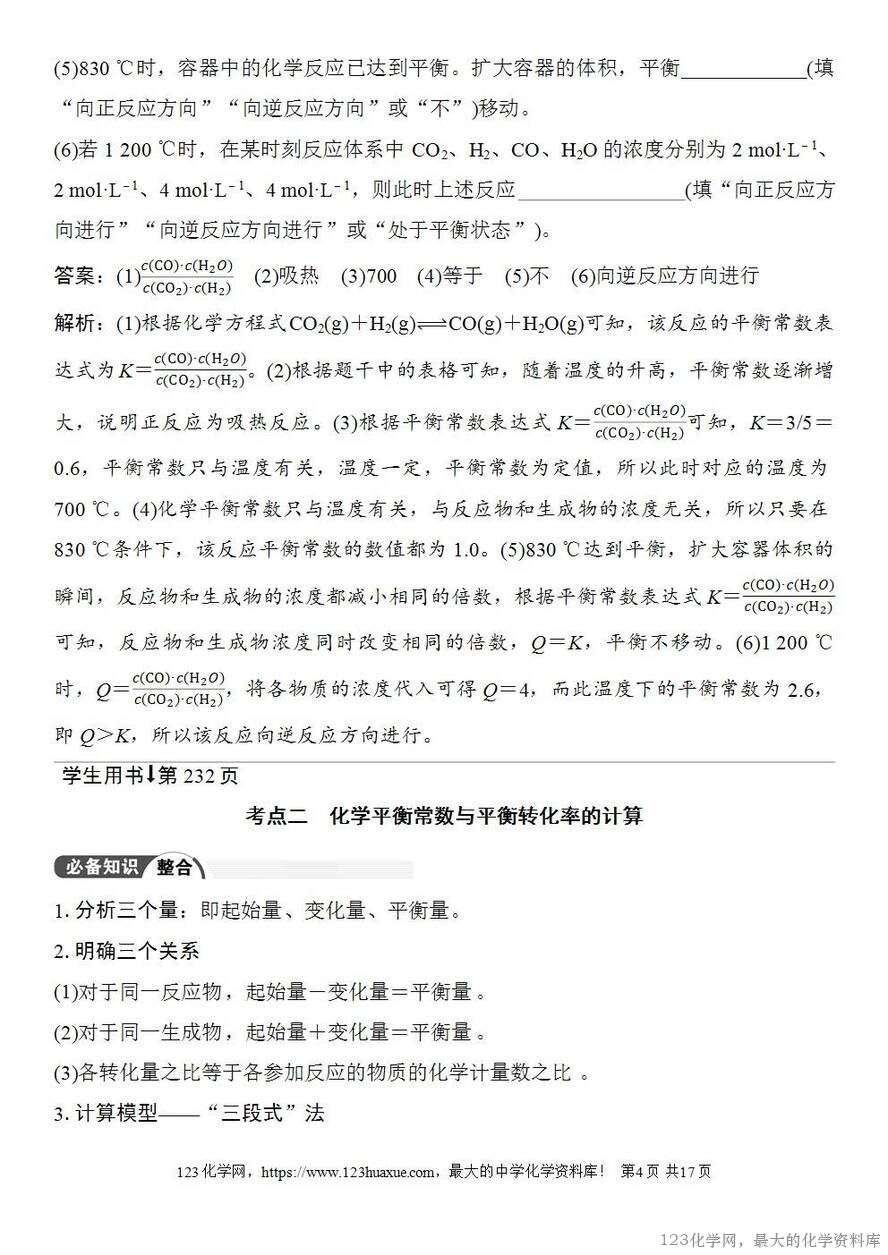 [学案+练习+课件]2026高考化学一轮复习第41讲化学平衡常数-4