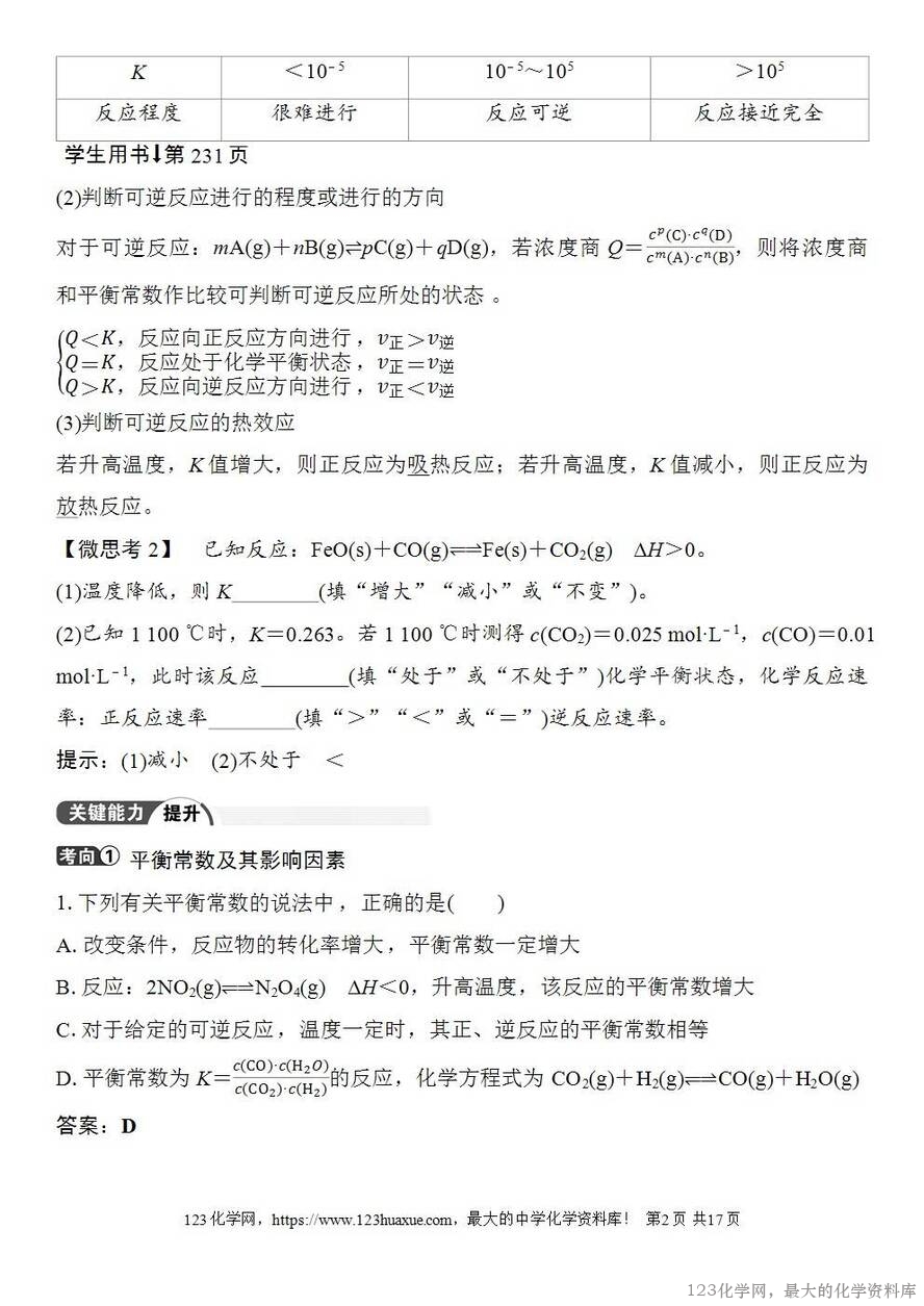 [学案+练习+课件]2026高考化学一轮复习第41讲化学平衡常数-2