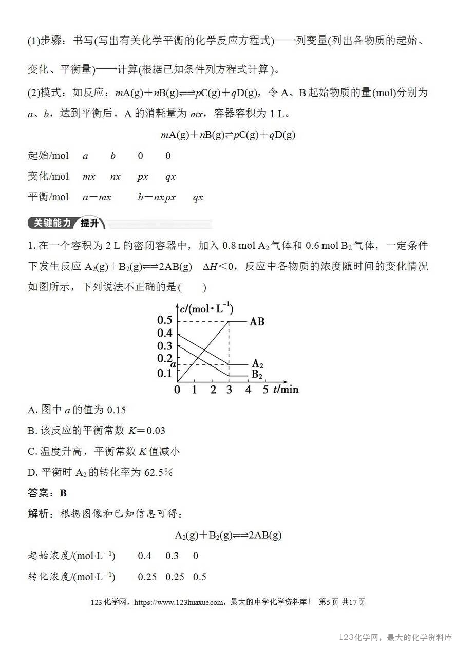 [学案+练习+课件]2026高考化学一轮复习第41讲化学平衡常数-5